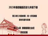 2023年春部编版历史七年级下册 第三单元 第十九课 清朝前期社会经济的发展 课件