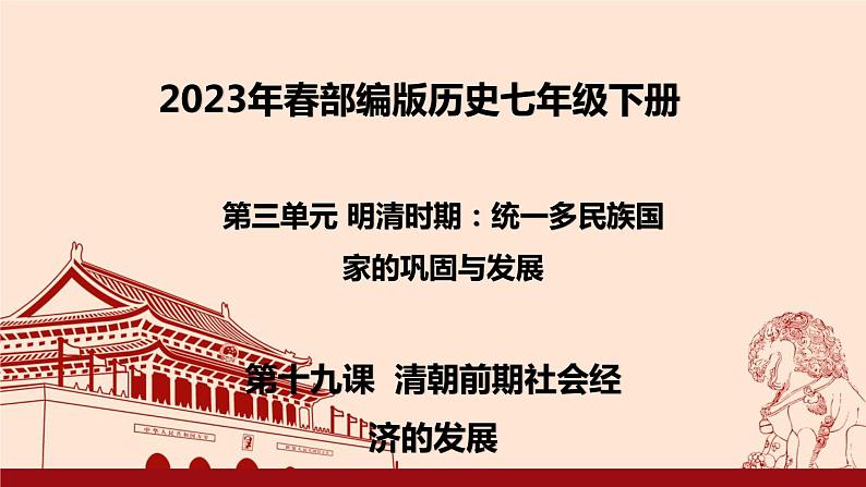 2023年春部编版历史七年级下册 第三单元 第十九课 清朝前期社会经济的发展 课件第1页