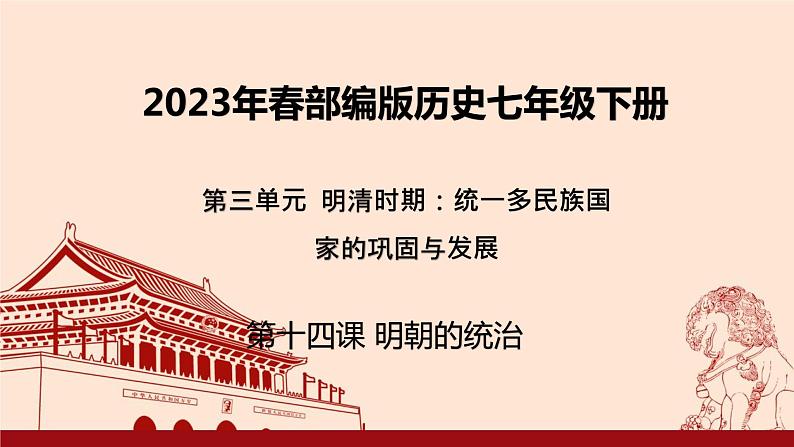 2023年春部编版历史七年级下册 第三单元 第十四课 明朝的统治 课件第1页