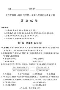 【历史】山西省2022 ~ 2023学年第一学期八年级期末质量监测卷（含答案）