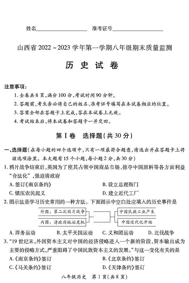 【历史】山西省2022 ~ 2023学年第一学期八年级期末质量监测卷（含答案）01