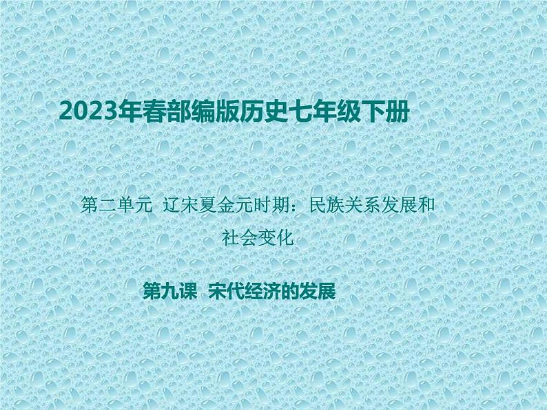 2023年春部编版历史七年级下册 第二单元 第九课 宋代经济的发展 课件第1页