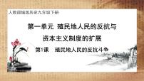 历史九年级下册第1课 殖民地人民的反抗斗争试讲课课件ppt