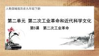 初中历史人教部编版九年级下册第二单元 第二次工业革命和近代科学文化第5课 第二次工业革命评优课课件ppt