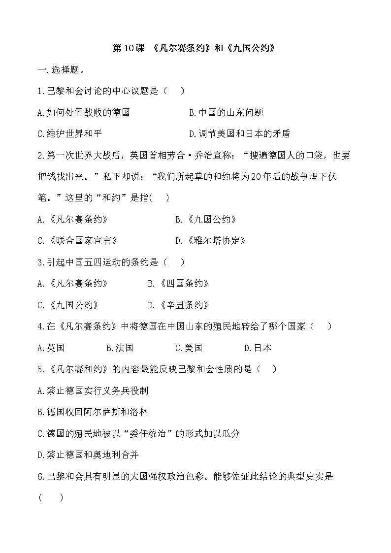第10课《凡尔赛条约》和《九国公约》课件PPT（送教案+导学案+练习）01