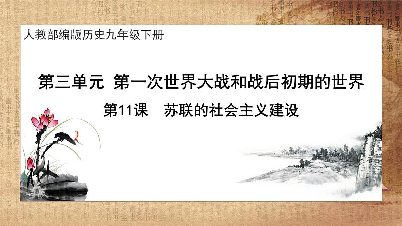 第11课《苏联的社会主义建设》课件PPT（送教案+导学案+练习）01