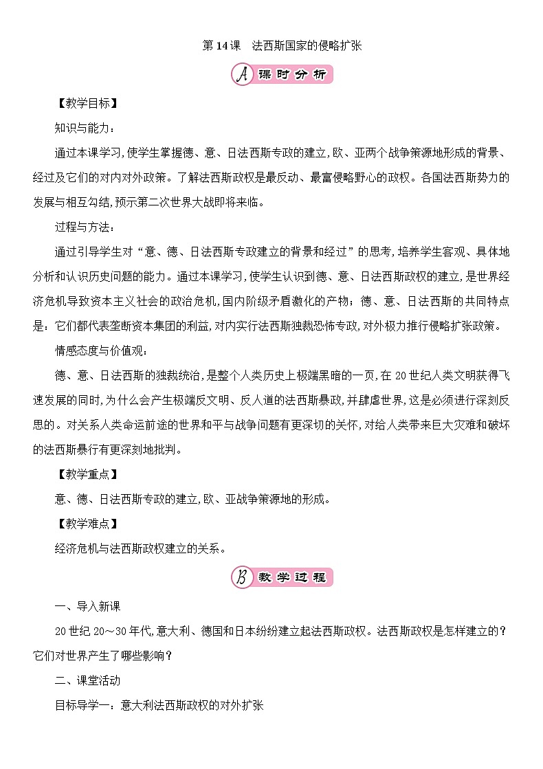 第14课《法西斯国家的侵略扩张》课件PPT（送教案+导学案+练习）01