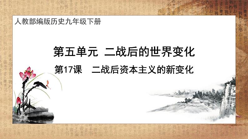 第17课《二战后资本主义的新变化》课件PPT（送教案+导学案+练习）01