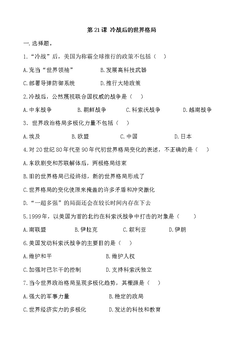 第21课《冷战后的世界格局》课件PPT（送教案+导学案+练习）01