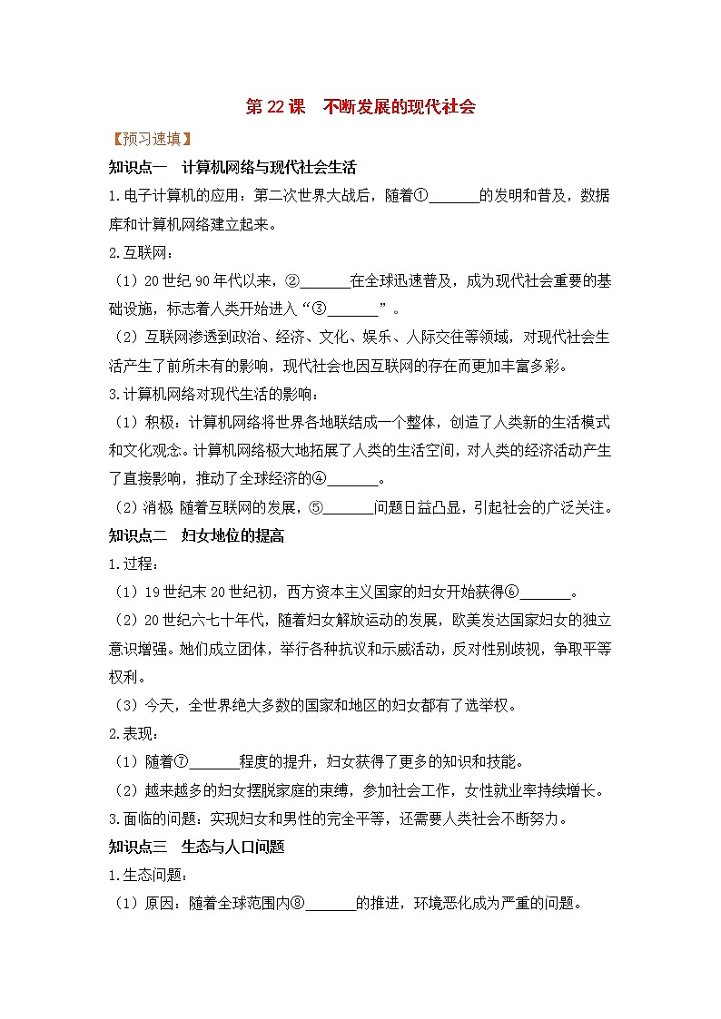 第22课《不断发展的现代社会》课件PPT（送教案+导学案+练习）01