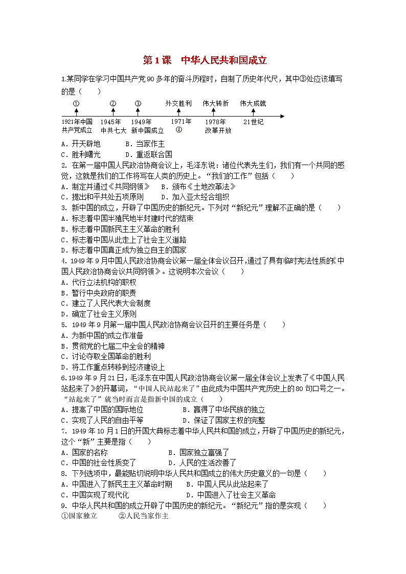 第1课 中华人民共和国成立（课件+教案+预习作业+补充练习)01