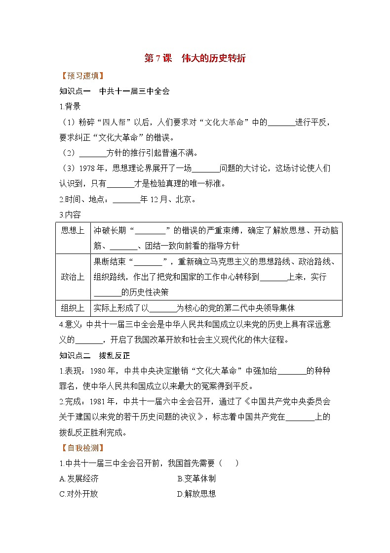 第7课 伟大的历史转折（课件+教案+预习作业+补充练习)01