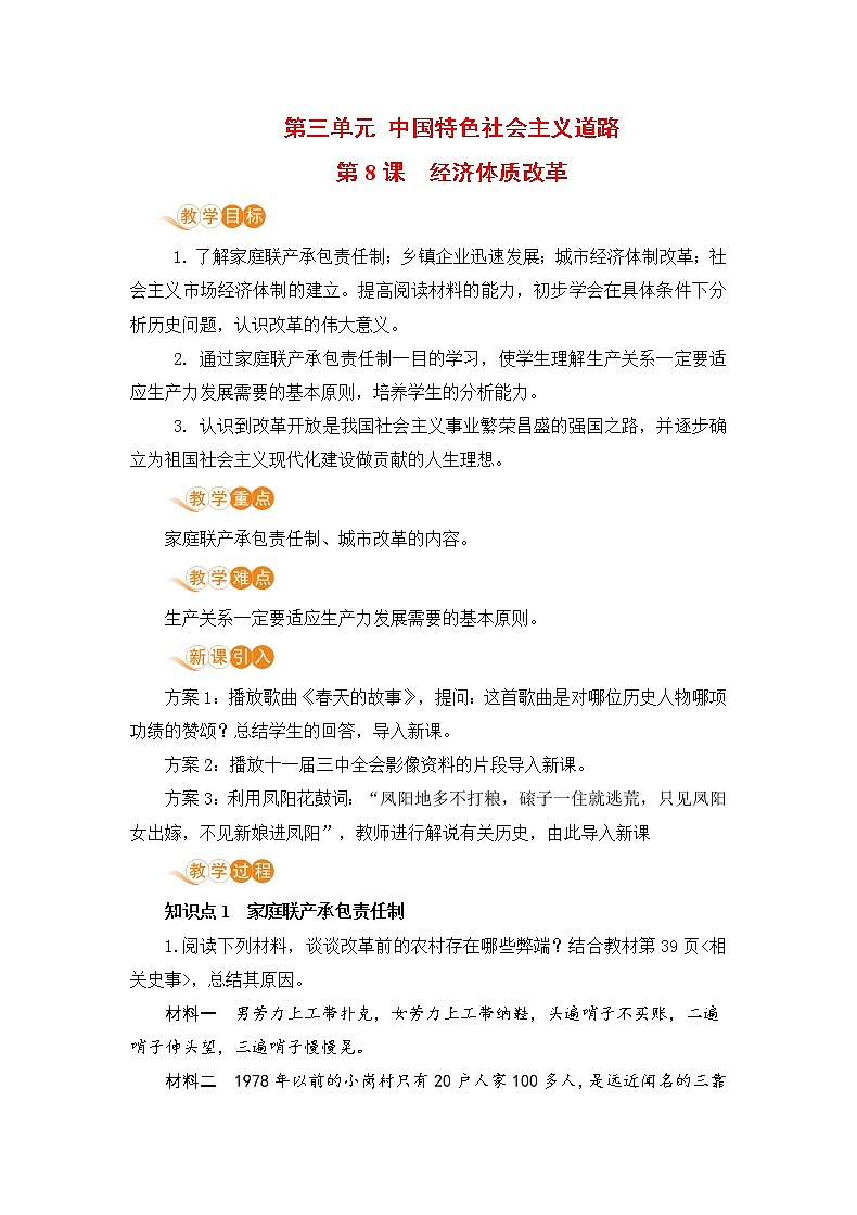 第8课 经济体质改革（课件+教案+预习作业+补充练习)01