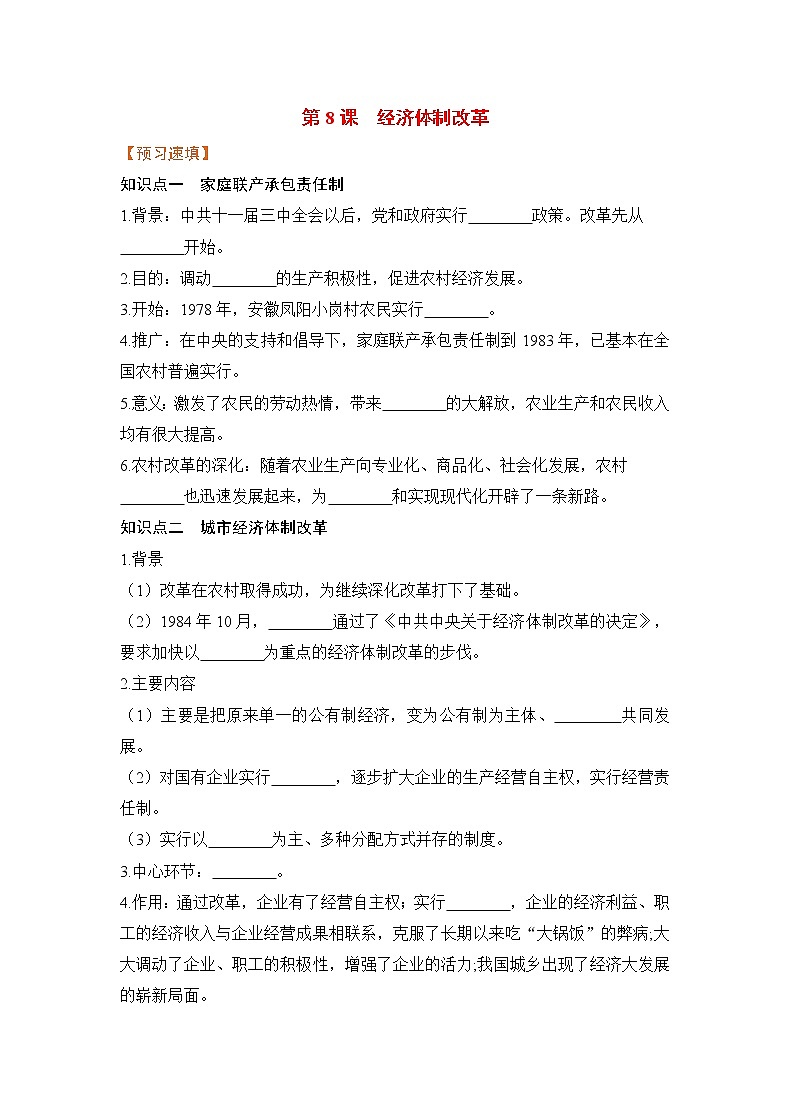 第8课 经济体质改革（课件+教案+预习作业+补充练习)01