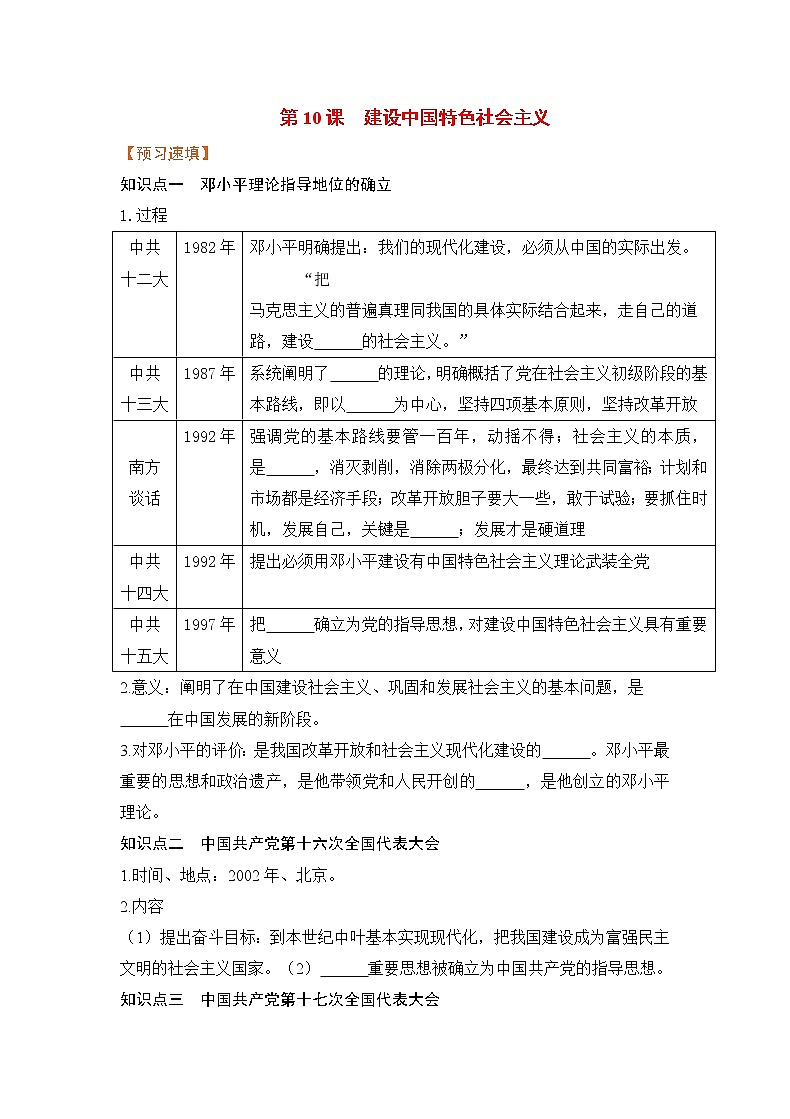 第10课 建设中国特色社会主义（课件+教案+预习作业+补充练习)01