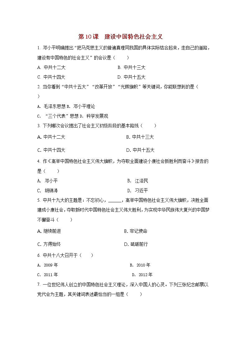 第10课 建设中国特色社会主义（课件+教案+预习作业+补充练习)01