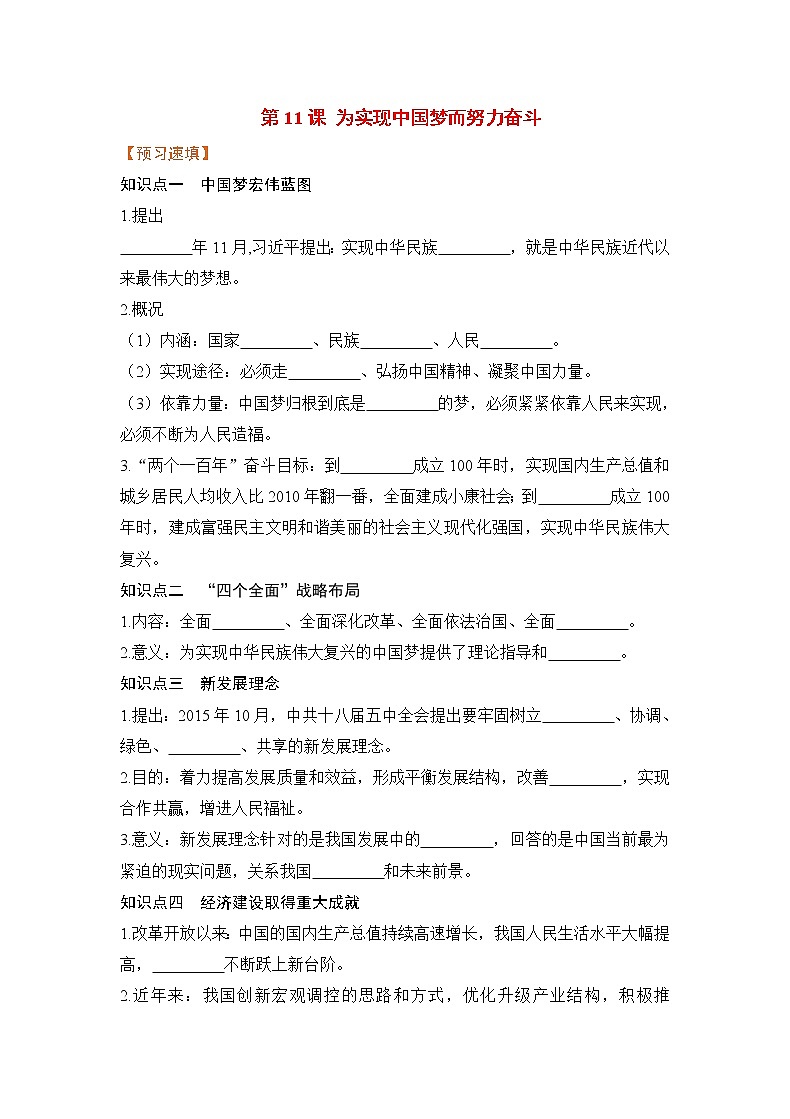 【预习作业】第11课 为实现中国梦而努力奋斗第1页