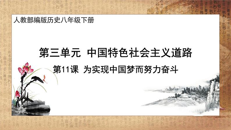 【教学课件】第11课 为实现中国梦而努力奋斗第1页