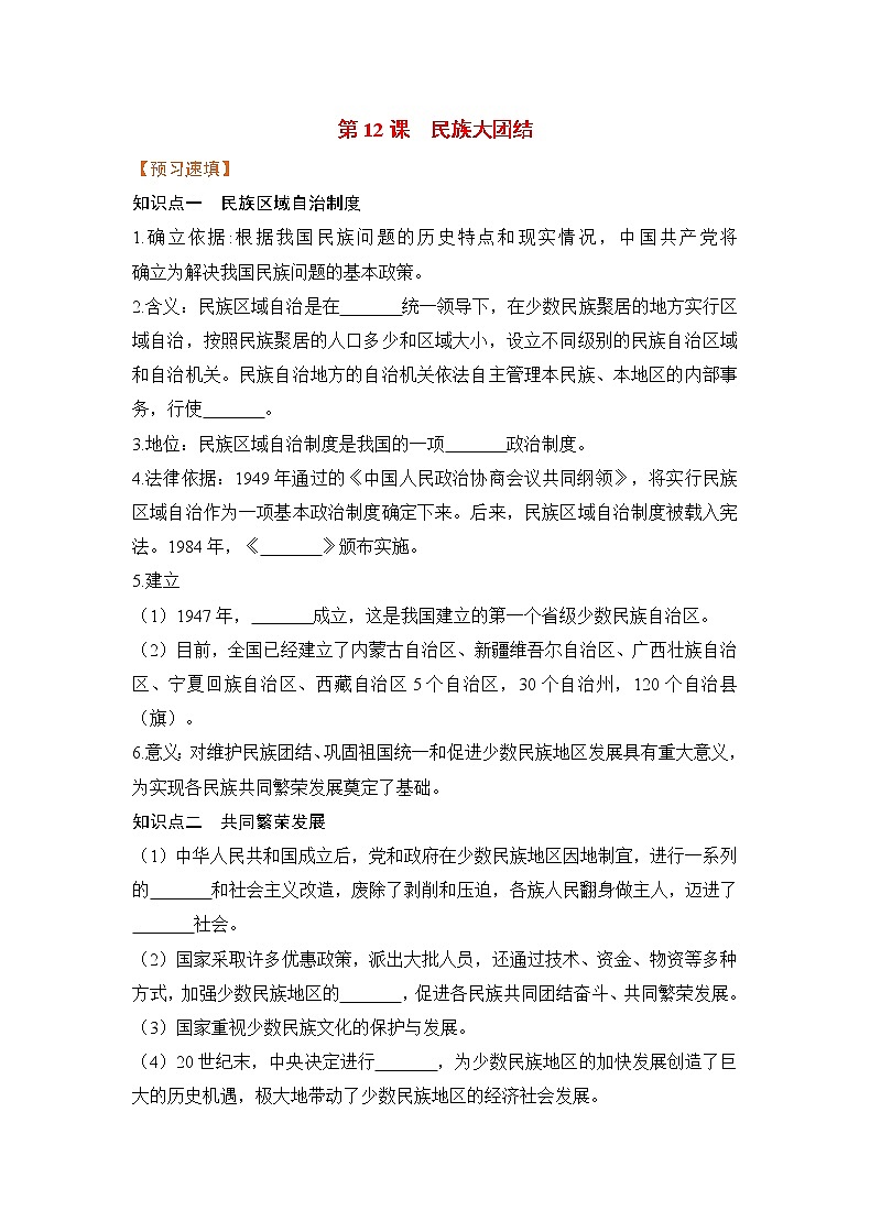 第12课 民族大团结（课件+教案+预习作业+补充练习)01