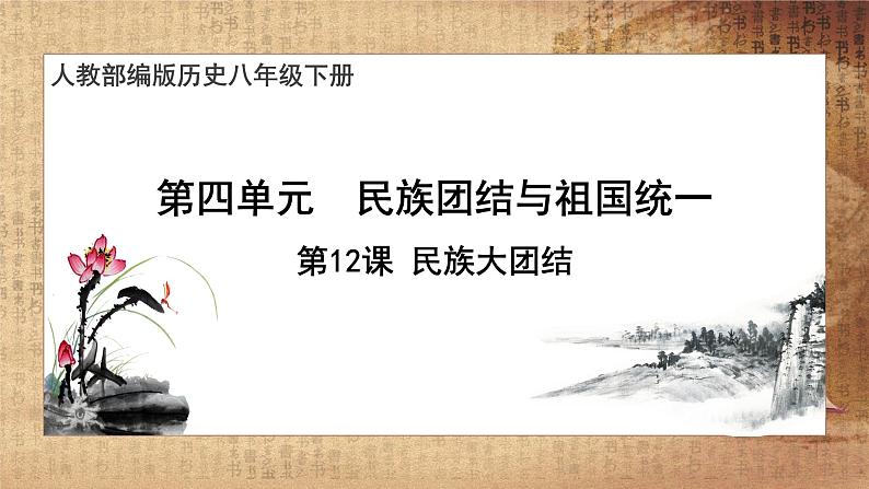 第12课 民族大团结（课件+教案+预习作业+补充练习)01