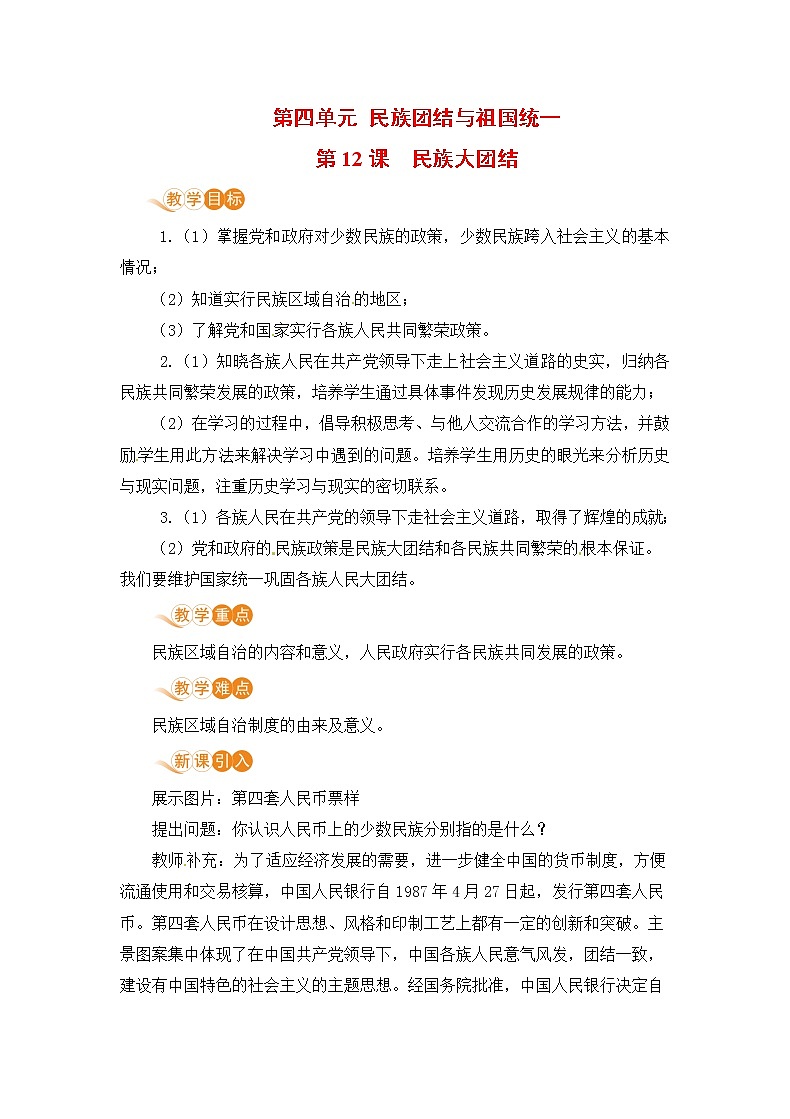 第12课 民族大团结（课件+教案+预习作业+补充练习)01