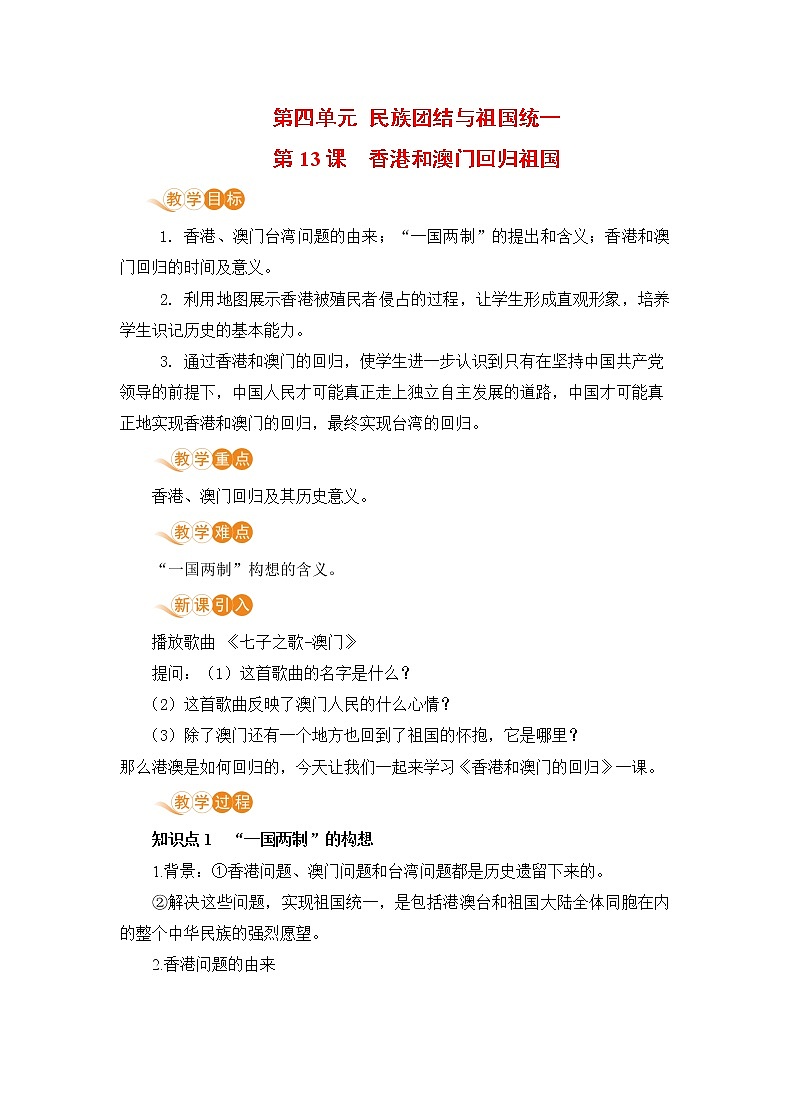 第13课 香港和澳门回归祖国（课件+教案+预习作业+补充练习)01