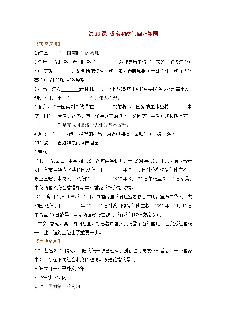 第13课 香港和澳门回归祖国（课件+教案+预习作业+补充练习)01