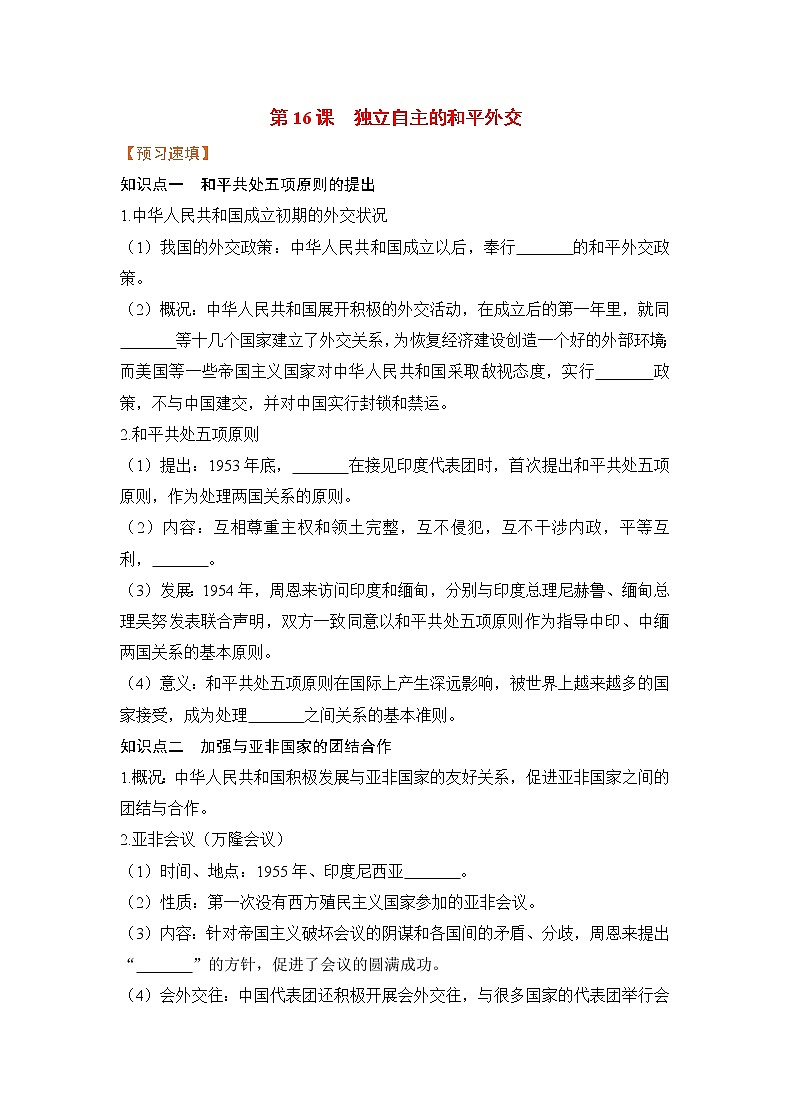 【预习作业】第16课 独立自主的和平外交第1页