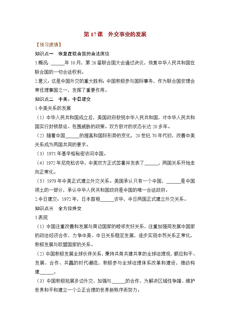 第17课 外交事业的发展（课件+教案+预习作业+补充练习)01