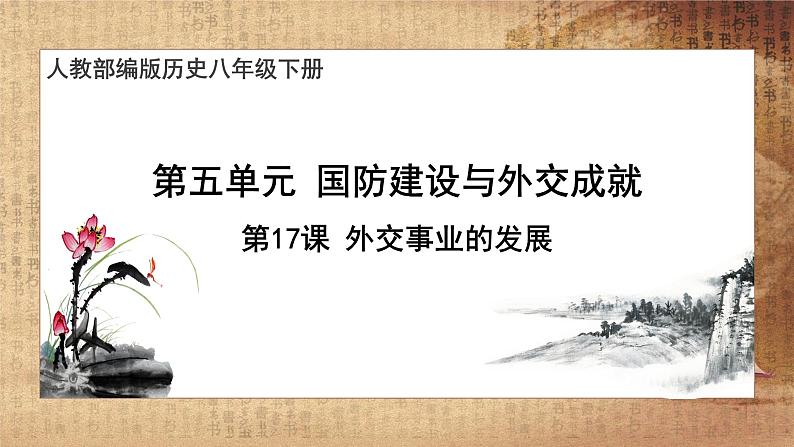 第17课 外交事业的发展（课件+教案+预习作业+补充练习)01