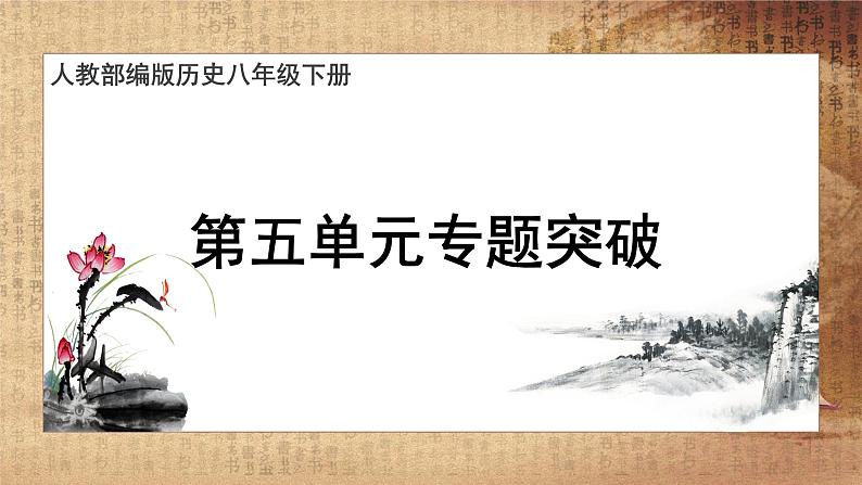 人教版历史八下 第五单元专题强化（课件+单元测试+思维导图）01