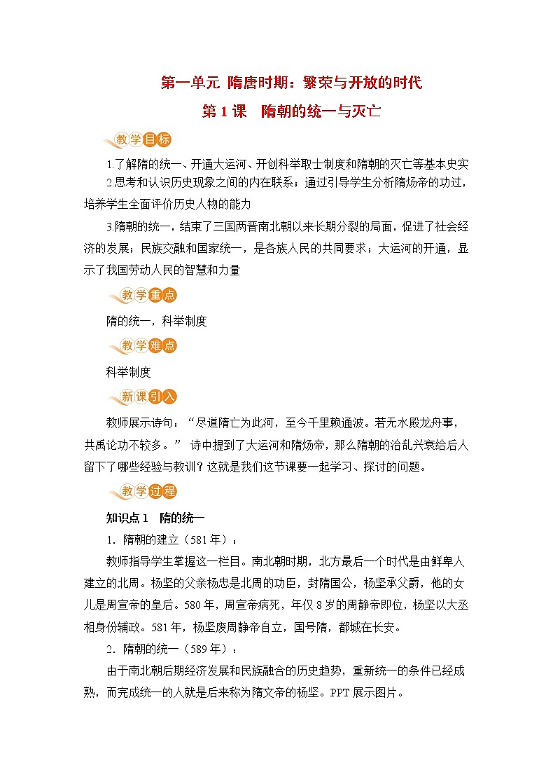 【电子教案】第1课 隋朝的统一与灭亡第1页