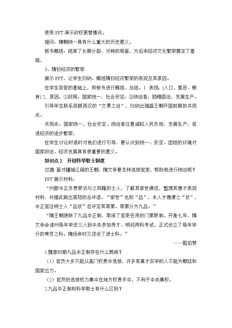 【电子教案】第1课 隋朝的统一与灭亡第2页