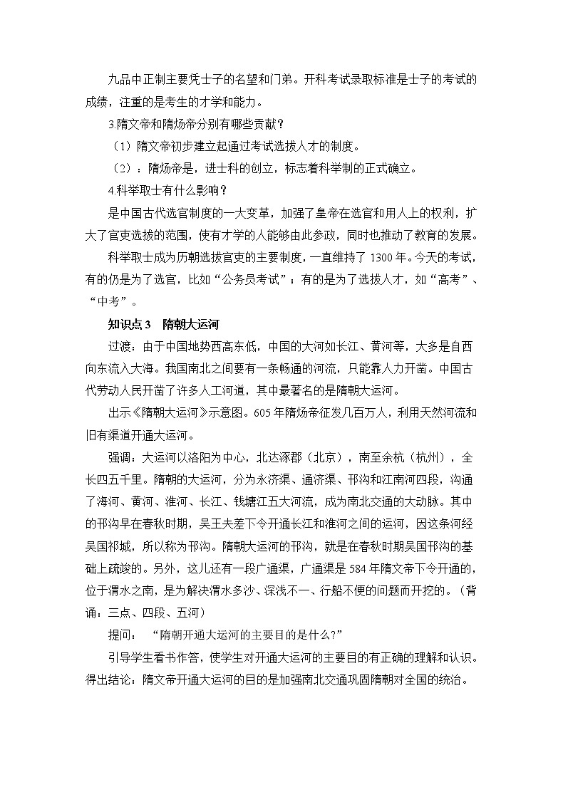 【电子教案】第1课 隋朝的统一与灭亡第3页