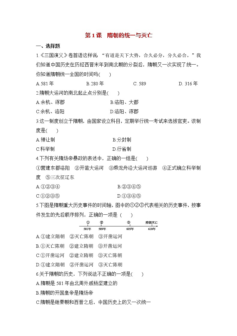 【补充习题】第1课  隋朝的统一与灭亡第1页