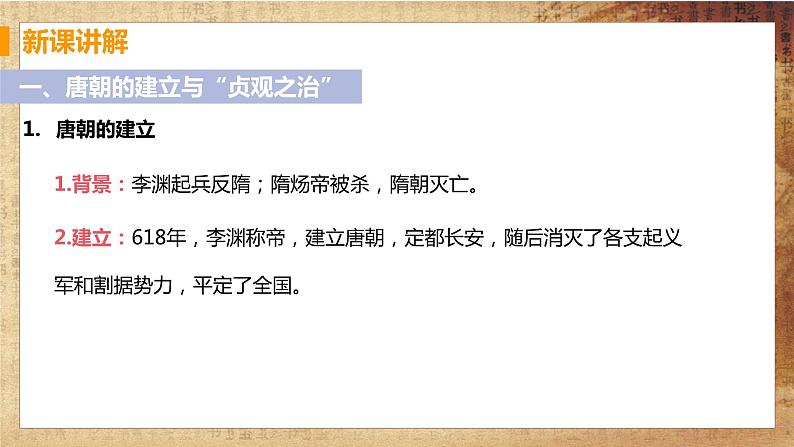 【教学课件】第2课 从“贞观之治”到“开元盛世”第4页