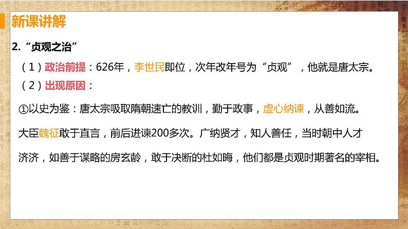 【教学课件】第2课 从“贞观之治”到“开元盛世”第5页