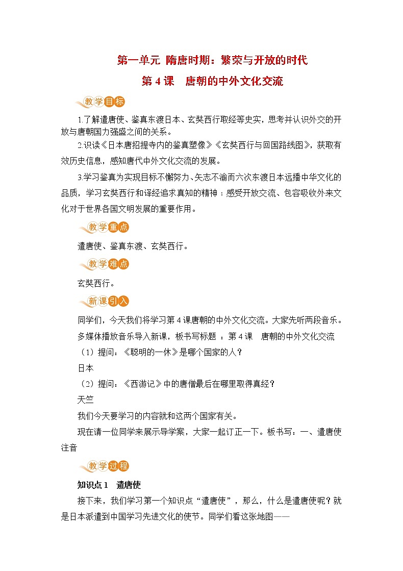 第4课《唐朝的中外文化交流》课件+教案+导学案+练习01