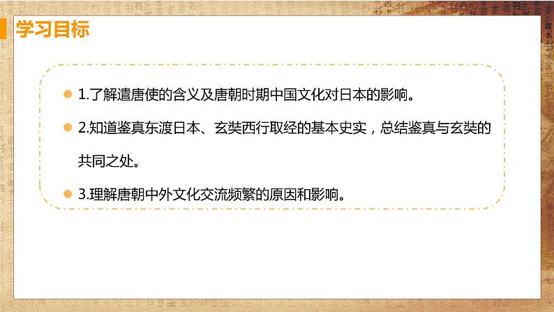 第4课《唐朝的中外文化交流》课件+教案+导学案+练习02