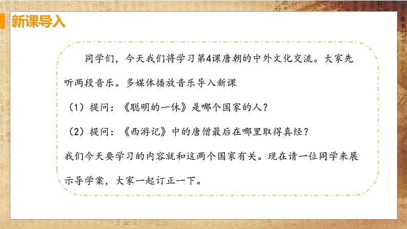 第4课《唐朝的中外文化交流》课件+教案+导学案+练习03