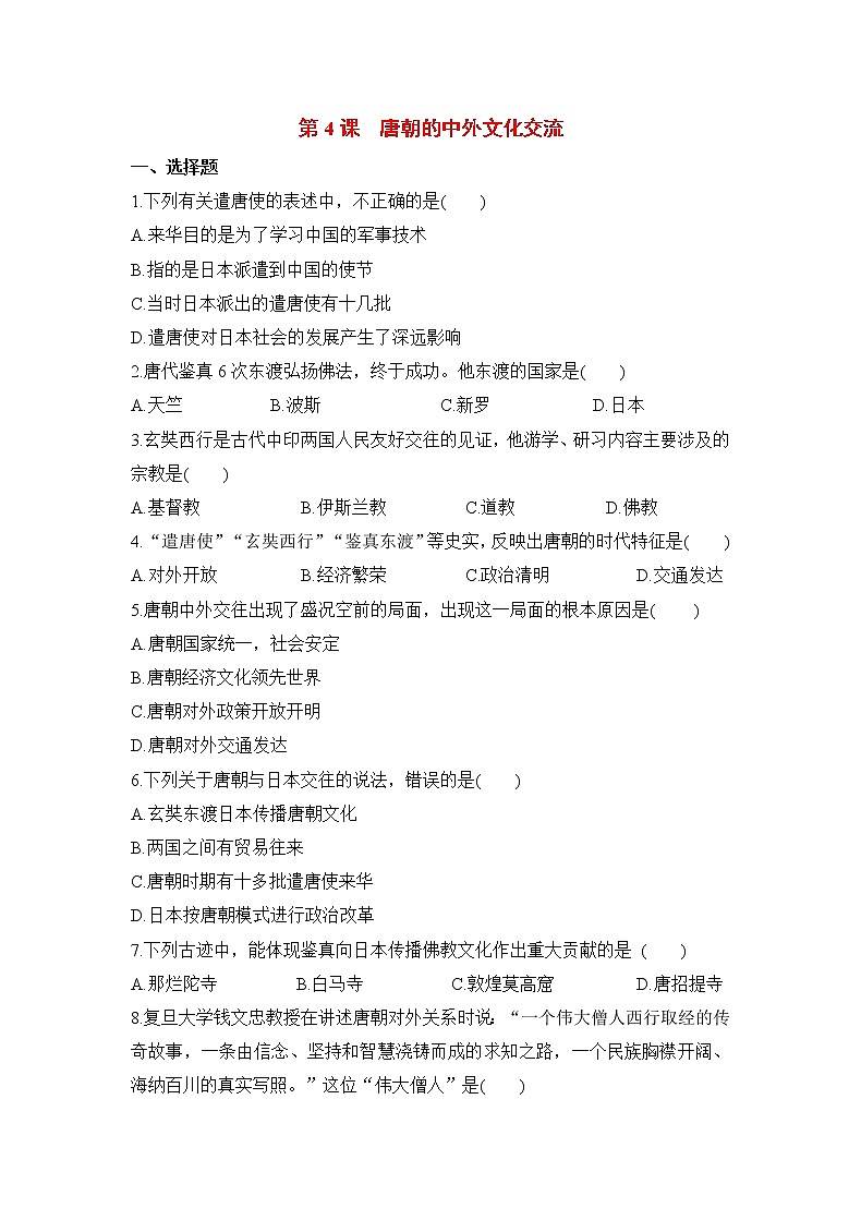 第4课《唐朝的中外文化交流》课件+教案+导学案+练习01