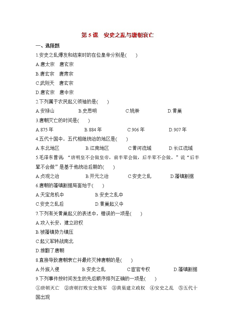 第5课《安史之乱与唐朝衰亡》课件+教案+导学案+练习01