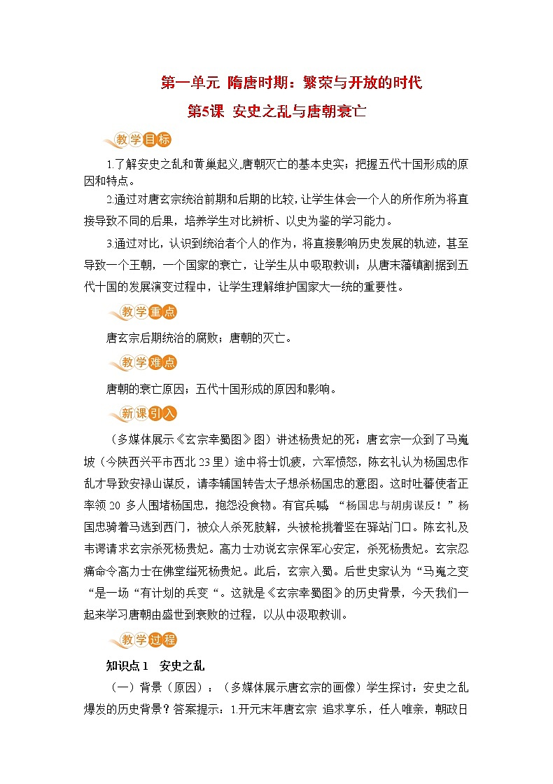 第5课《安史之乱与唐朝衰亡》课件+教案+导学案+练习01