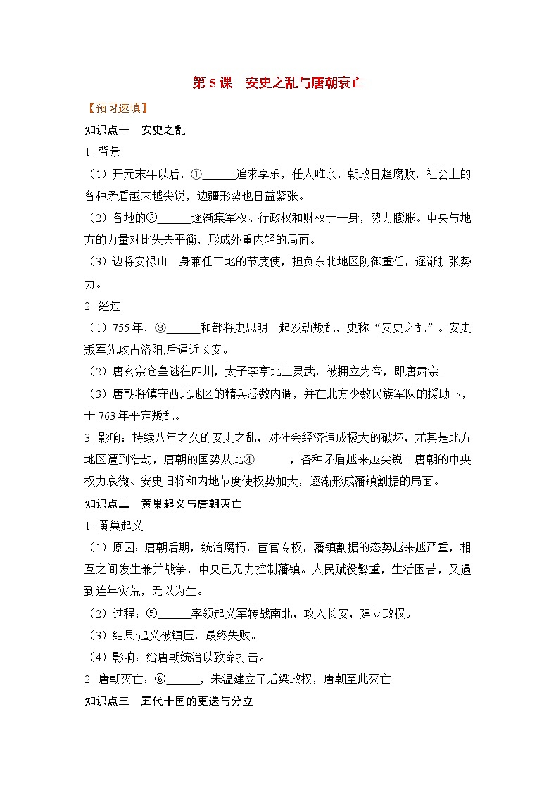 第5课《安史之乱与唐朝衰亡》课件+教案+导学案+练习01