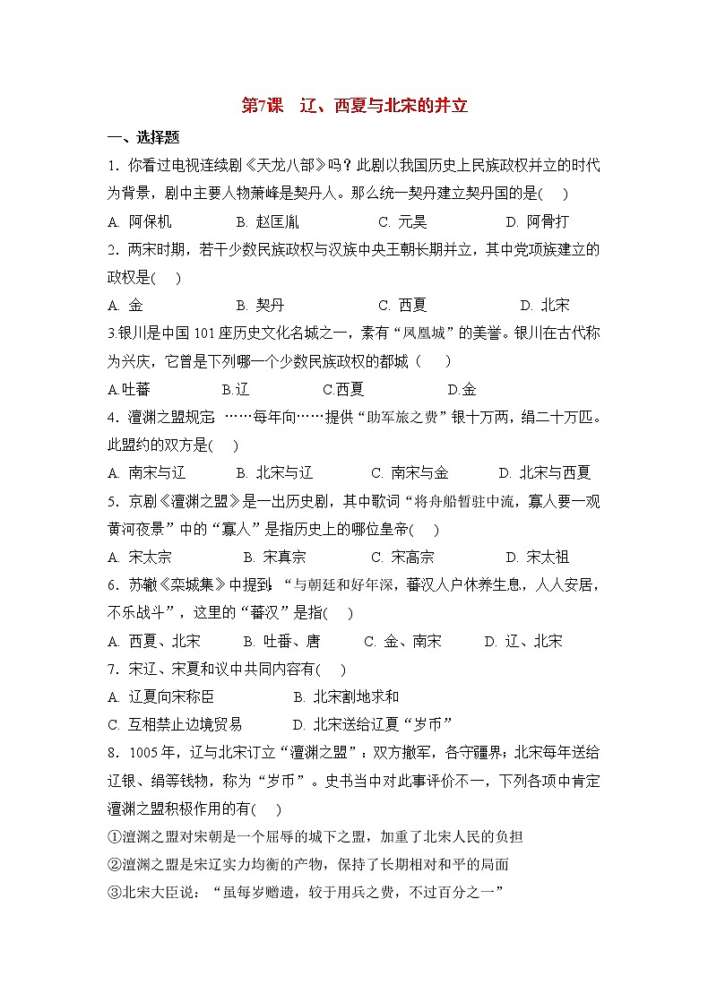 第7课《辽、西夏与北宋的并立》课件+教案+导学案+练习01