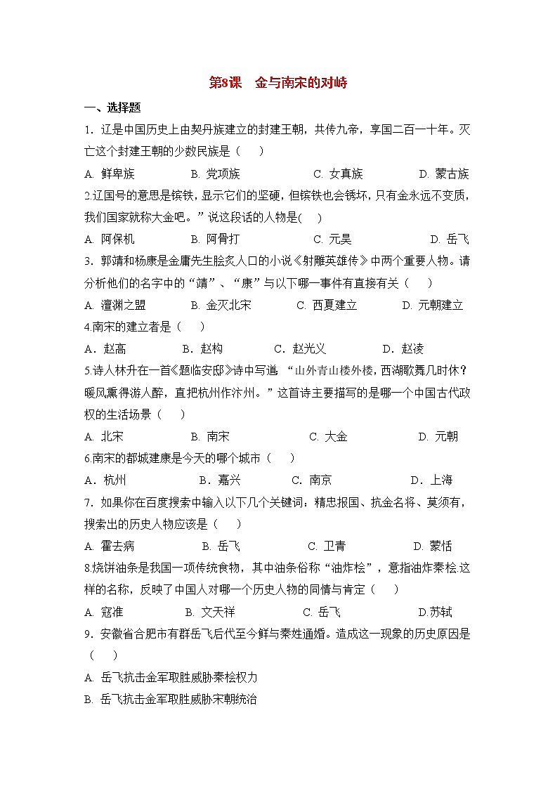 第8课《金与南宋的对峙》课件+教案+导学案+练习01