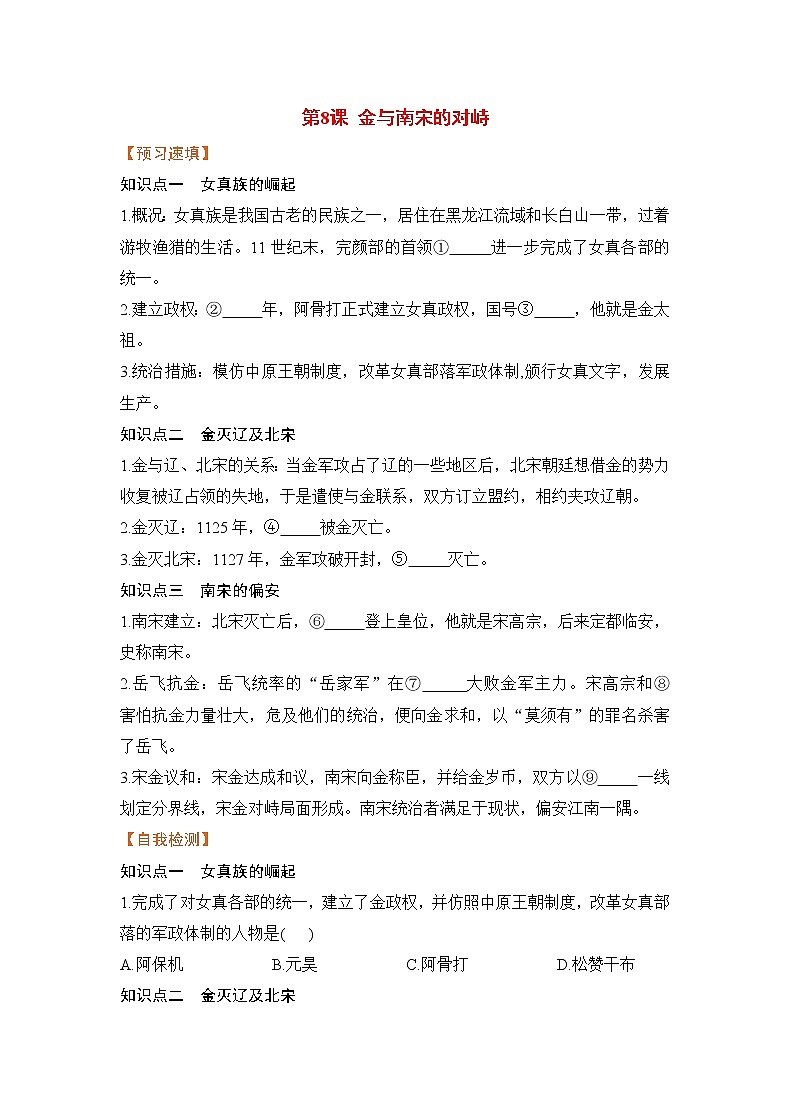 第8课《金与南宋的对峙》课件+教案+导学案+练习01