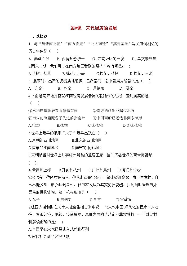【补充习题】第9课 宋代经济的发展第1页