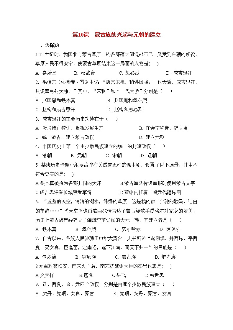 【补充习题】第10课 蒙古族的兴起与元朝的建立第1页