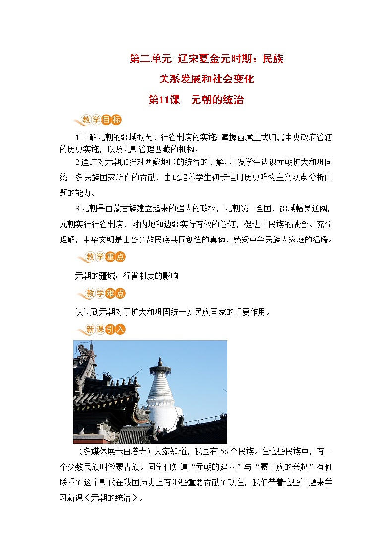 第11课《元朝的统治》课件+教案+导学案+练习01